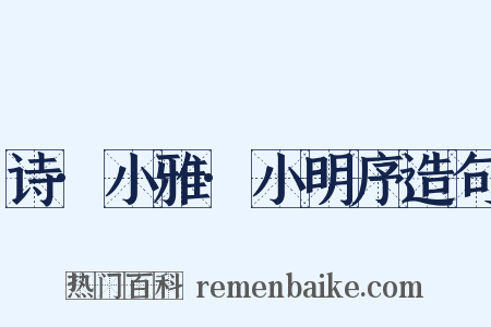 诗·小雅·小明序造句是什么意思的图片